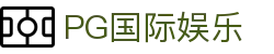 PG国际娱乐 - app下载中心